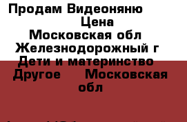 Продам Видеоняню Motorola MBP 85  › Цена ­ 4 500 - Московская обл., Железнодорожный г. Дети и материнство » Другое   . Московская обл.